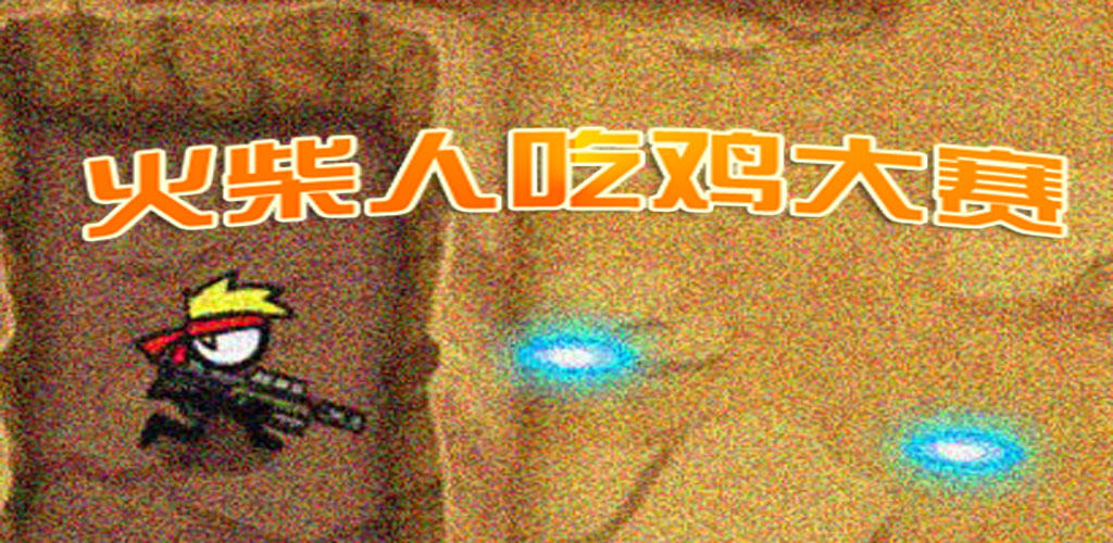 Banner of 火柴人吃雞大賽 2.0.1