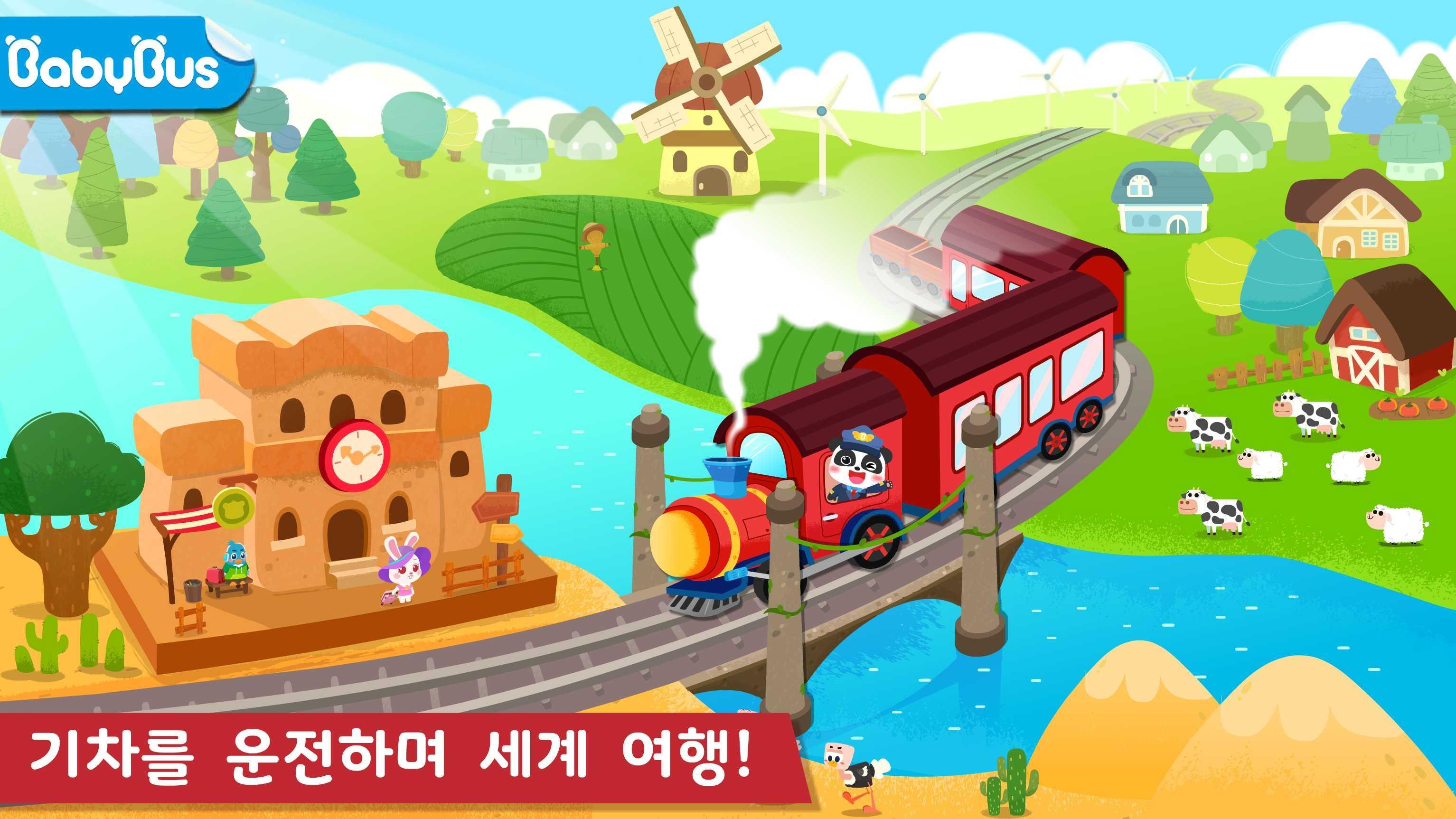 Screenshot 1 of 아기 팬더의 기차 8.68.00.02