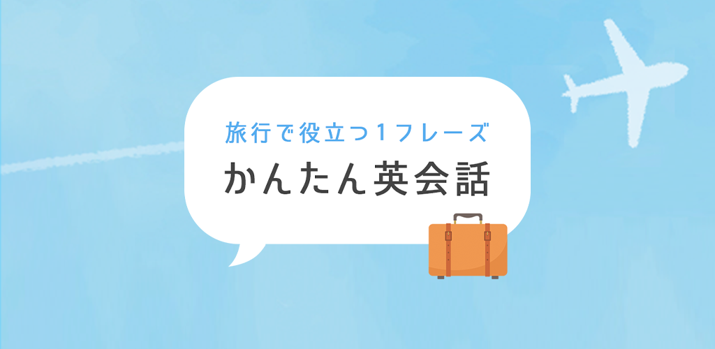 Banner of Easy English Conversation -免費的對出國旅行有用的簡單英語測驗- 1.1.3