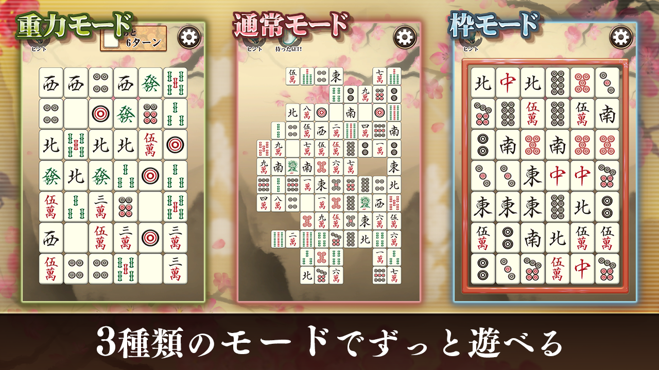 四川省 ニ角取りゲーム 麻雀牌パズルの定番四川省アプリ ゲームのスクリーンショット