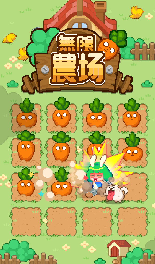 無限農場 遊戲截圖