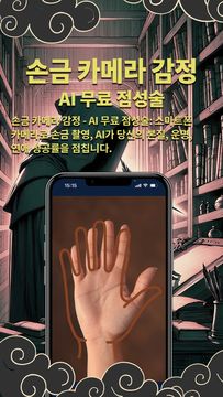 손금 카메라 감정 - 인생, 연애, 직장 AI 점卜 게임 스크린샷