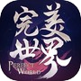 完美世界手游(测试服)