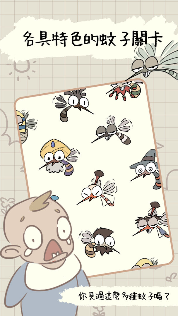 蚊子大作戰遊戲截圖