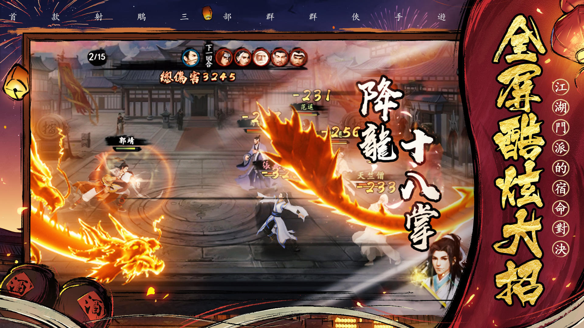 Cuplikan Layar Game 新射鵰群俠傳之鐵血丹心