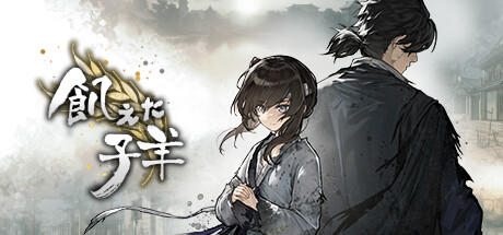 Banner of 飢えた子羊 