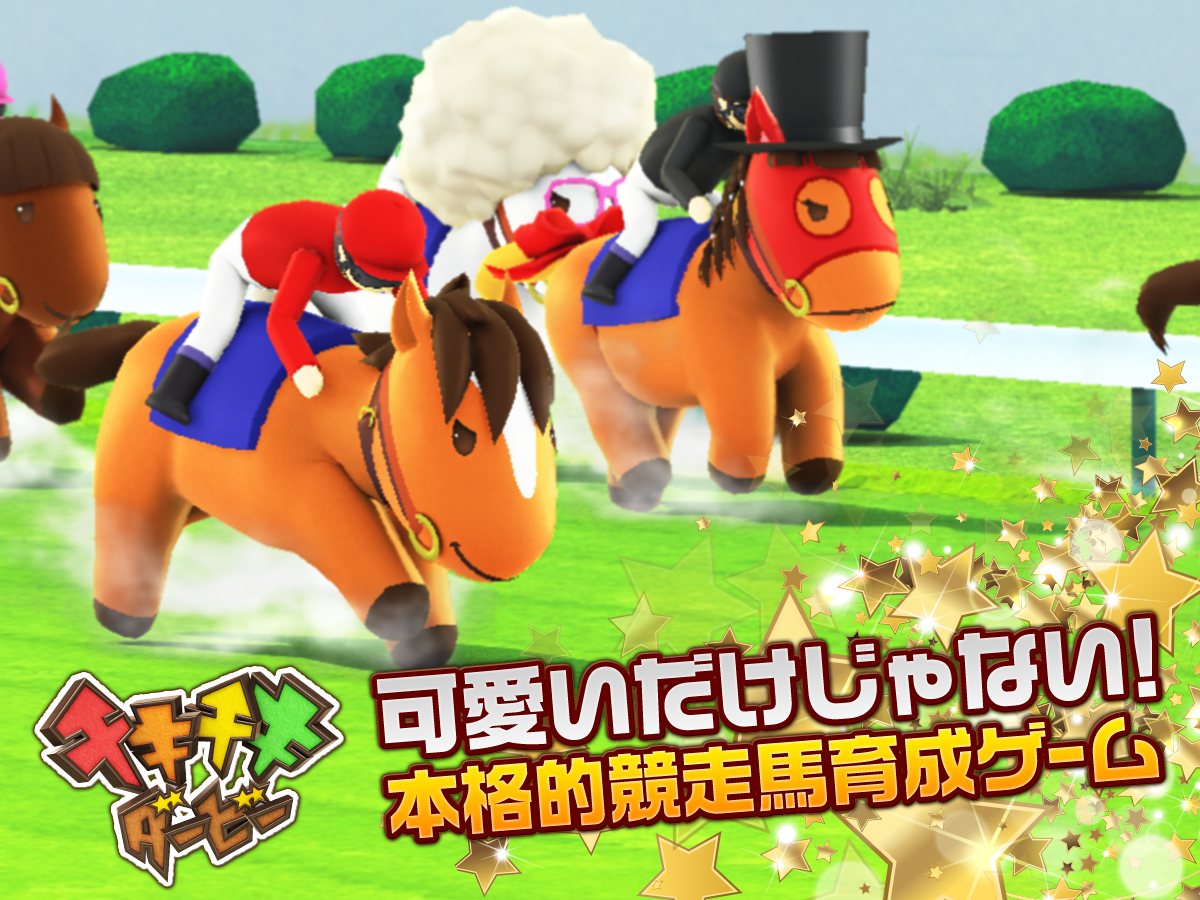 チキチキダービー　〜無料で遊べる競馬x牧場シミュレーション〜 Game Screenshot