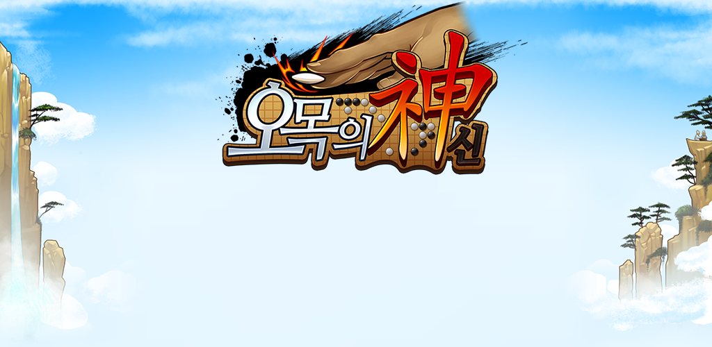 Banner of God of Gomok 2.0.10