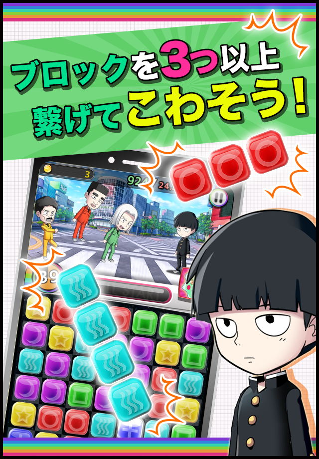 モブサイコ１００〜サイキックパズル〜 게임 스크린샷