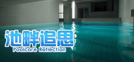 Banner of 池畔追思 Poolcore Reflection 