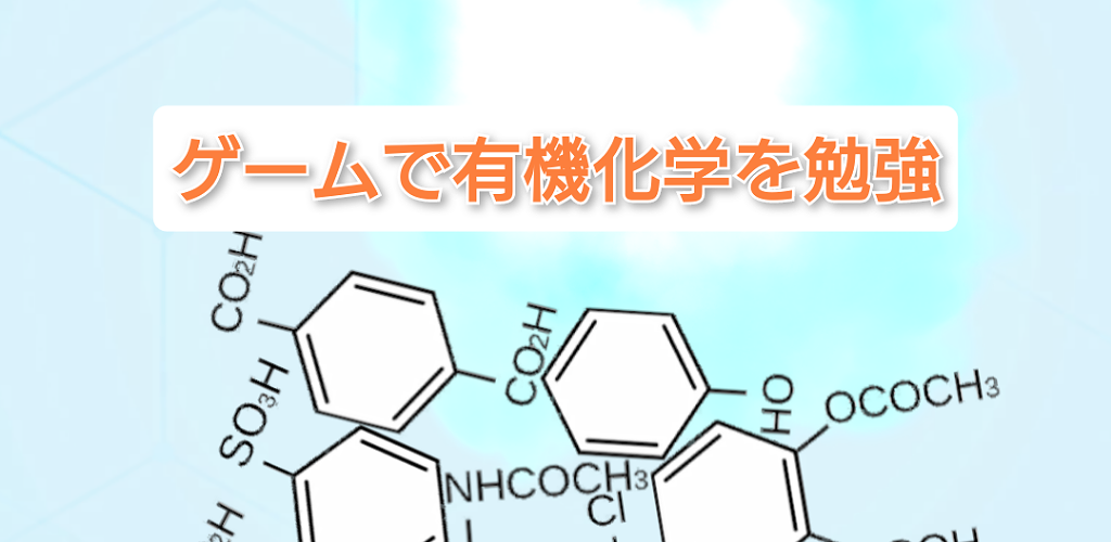 Banner of 有機化学クラッシュ　有機化学(芳香族化合物)をゲームで勉強 1.6
