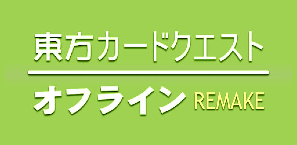 Banner of Touhou कार्ड क्वेस्ट ऑफ़लाइन (रीमेक संस्करण) 1.5.7