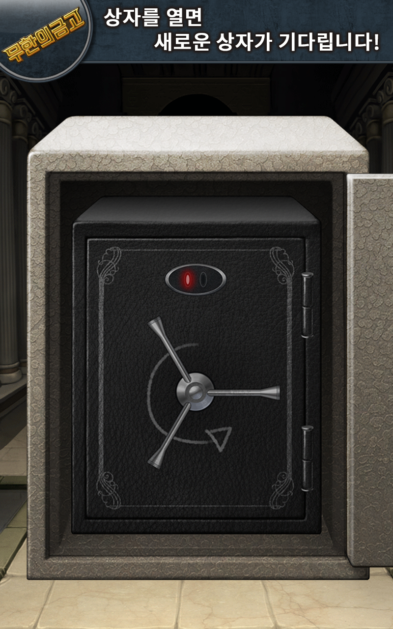 무한의 금고 게임 스크린샷