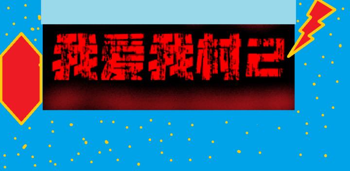 Banner of 我愛我村2 