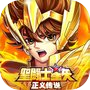 圣斗士星矢:正义传说
