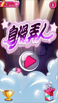 皂滑弄人 Game Screenshot