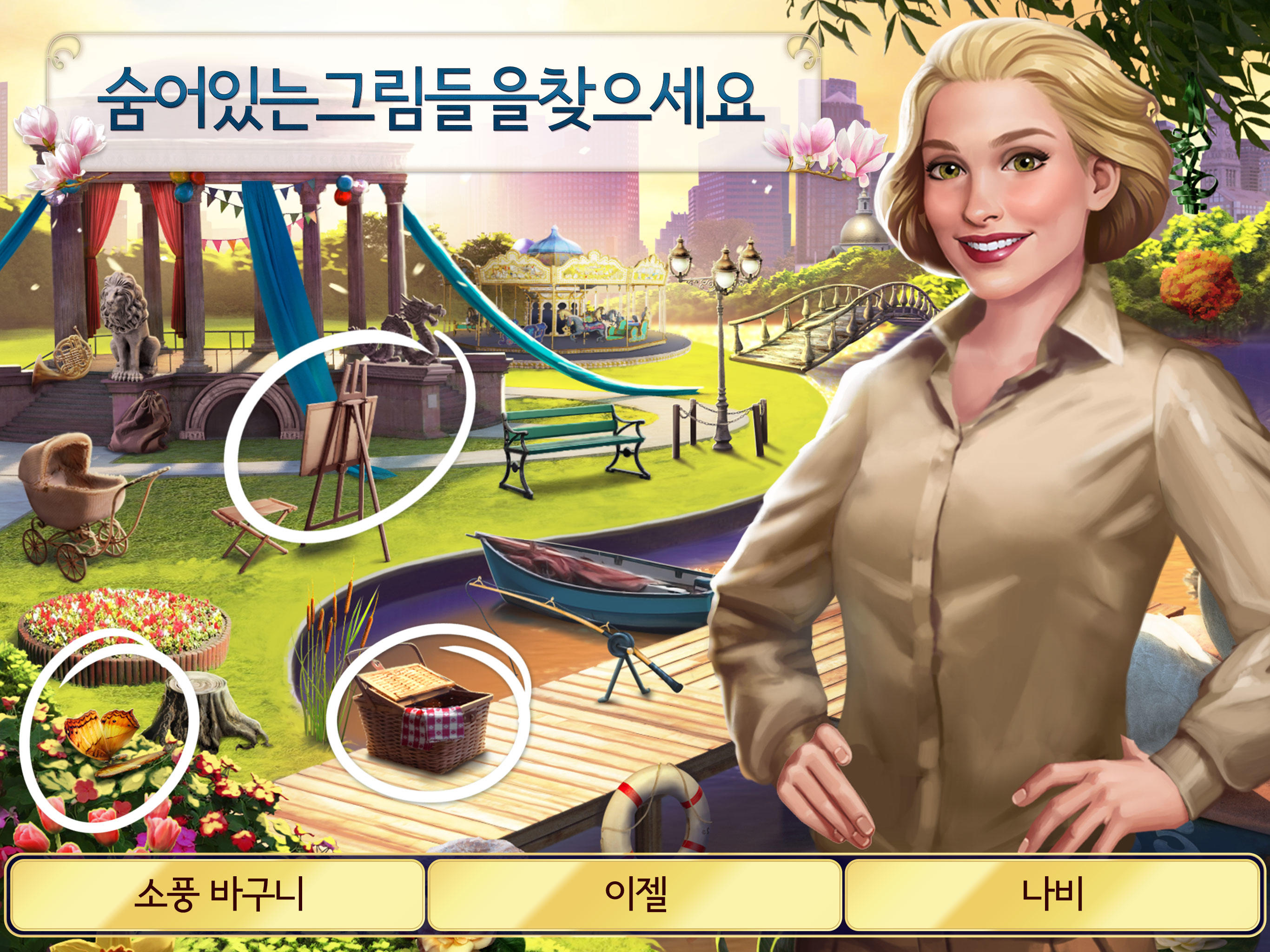 펄의 모험 - 숨은그림찾기 게임 게임 스크린샷