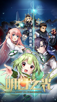 明日之光 Game Screenshot