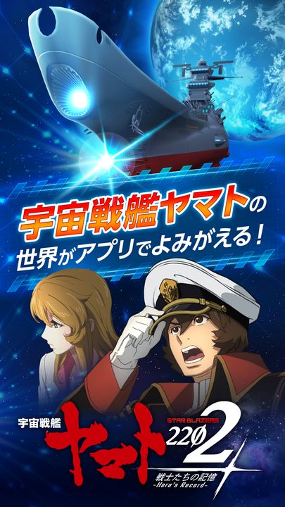 宇宙戦艦ヤマト2202 戦士たちの記憶 -Heros Record- for Android 宇宙戦艦ヤマト2202 戦士たちの記憶 -Heros Record- for Android