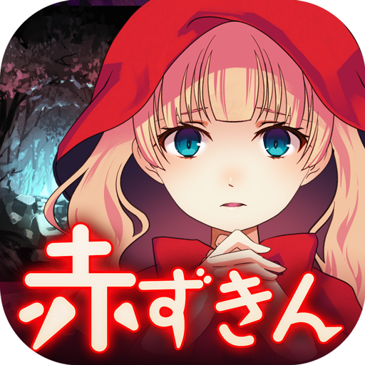 【あかおかずき】ゲームソフト 放置育成ゲーム 赤ずきん開かずの森の物語 Latest Version for Android