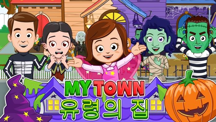 My Town : Haunted House 게임 스크린샷