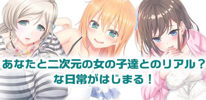 Banner of Real Chat Game Nijigen Kanojo New Sensation Dating Simulation 1.0.0