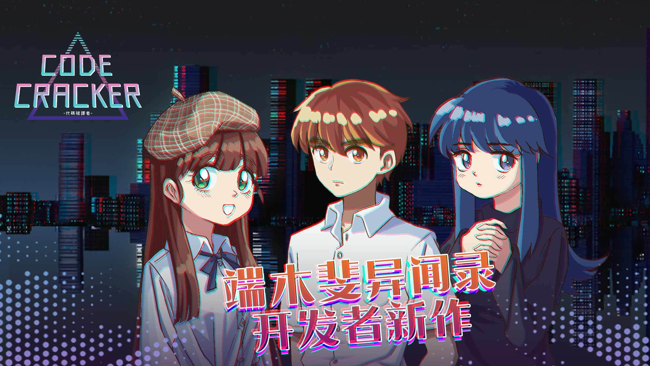 CODE CRACKER 代码破译者 Game Screenshot