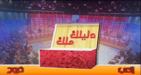 Dlilek Mlak - دليلك ملك (ربح) 게임 스크린샷