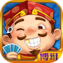 博雅四人鬥地主(酷炫新版)