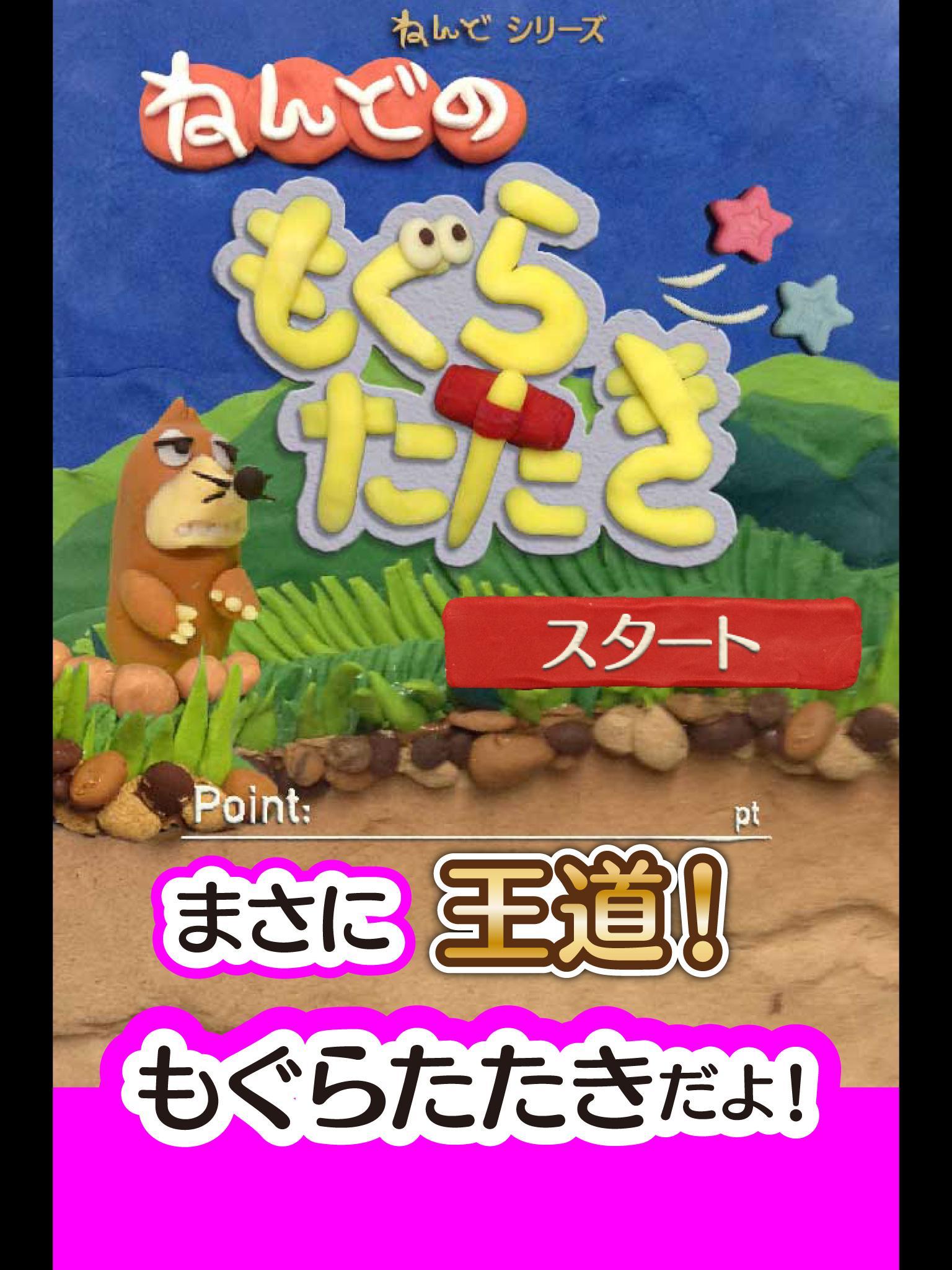 ねんどのもぐらたたき 人気のアクションゲーム ゲームのスクリーンショット