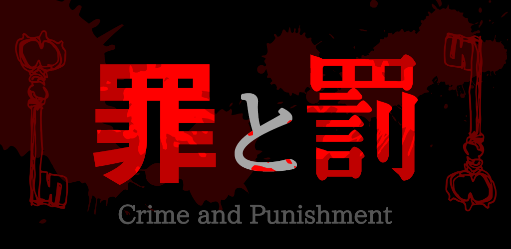 Banner of 罪と罰/謎解き推理アドベンチャーノベル 2.1.1