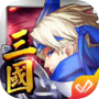 武神默示錄-激鬥三國 的圖示