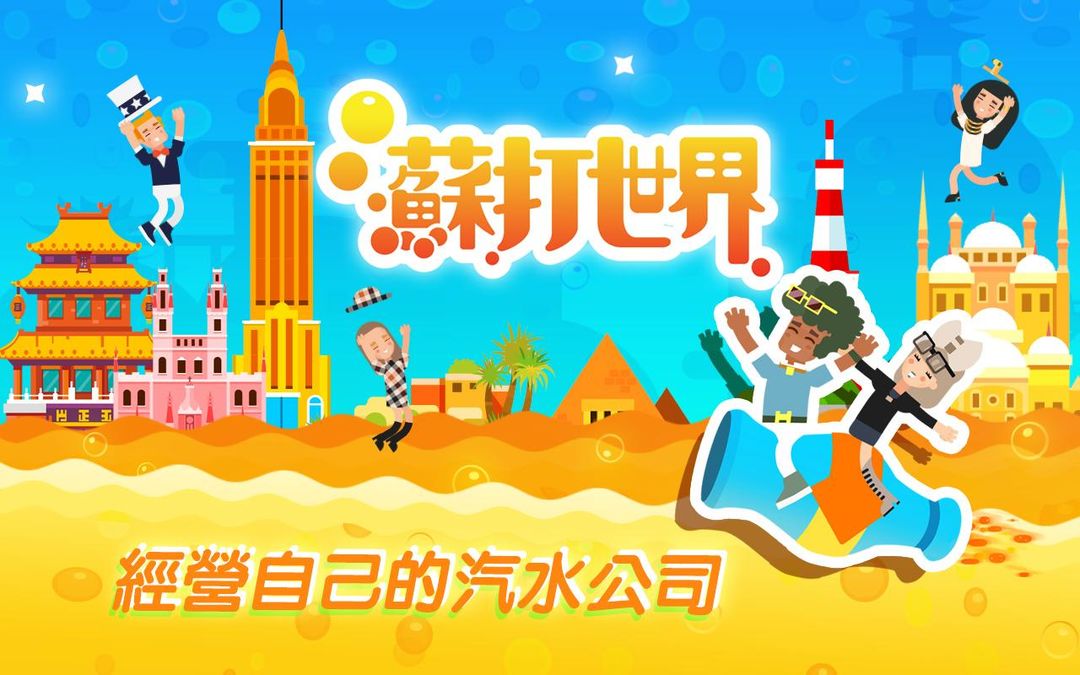 Screenshot of 苏打世界