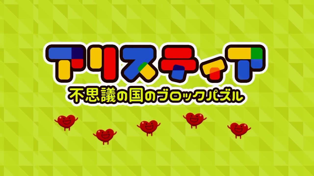 アリスティア ～不思議の国のブロックパズル～ Game Screenshot