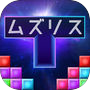 Icon of ムズリス - 超難解テトリス風パズル