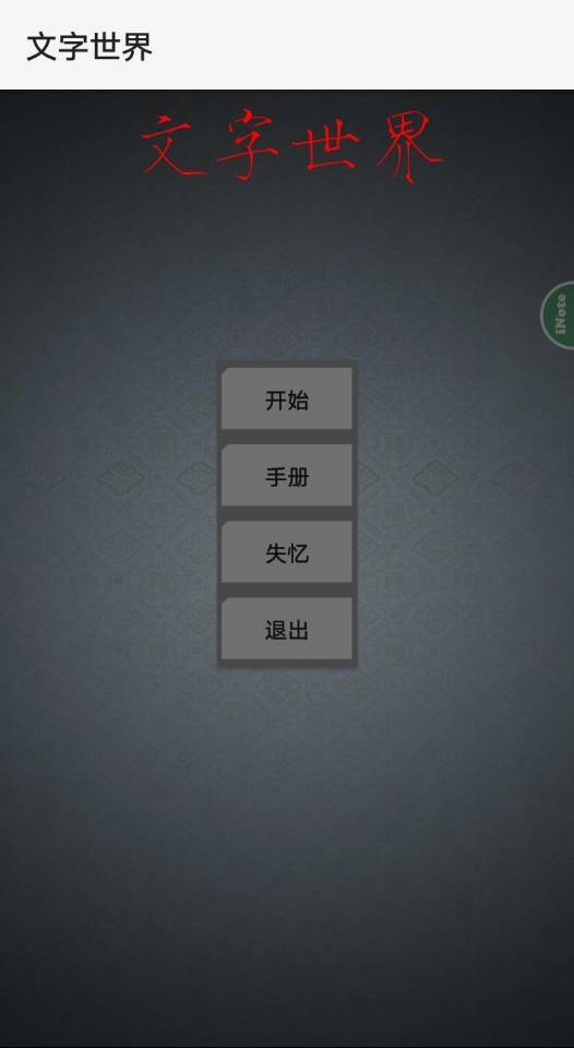 Screenshot of 文字世界