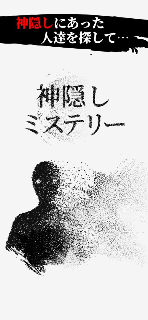 Screenshot of 神隠しミステリー