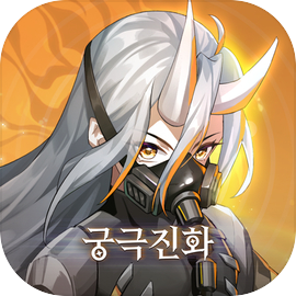 소녀 에볼루션: 궁극진화