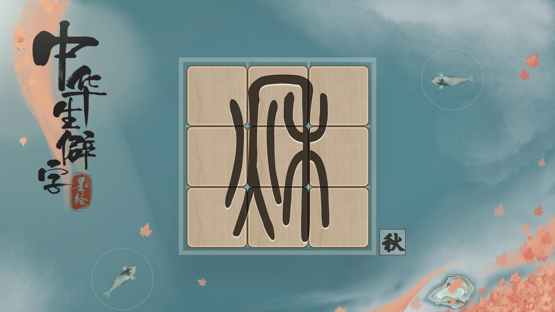 Cuplikan Layar Game 中华生僻字