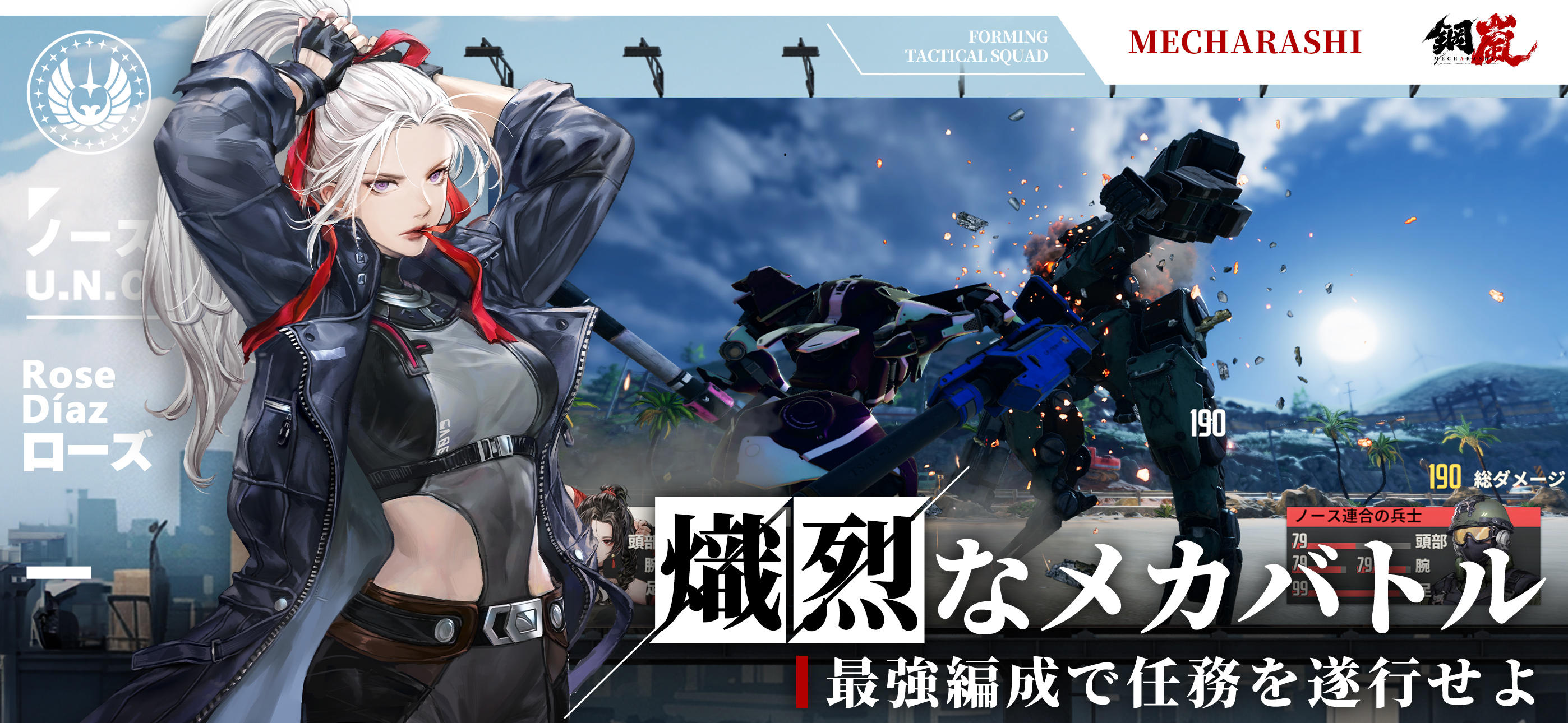 鋼嵐 - メカラシ Game Screenshot