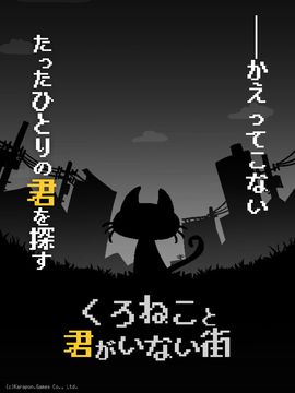 Скриншот игры くろねこと君がいない街