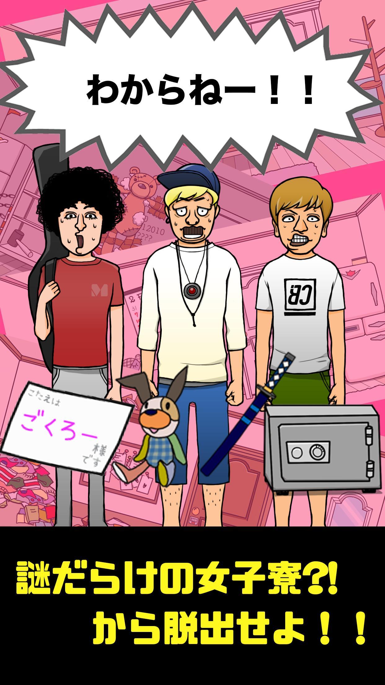 脱出ゲーム　カリスマブラザーズのワクワク女子寮脱出大作戦 Game Screenshot