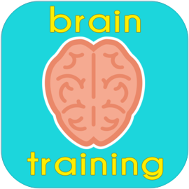 大腦訓練遊戲