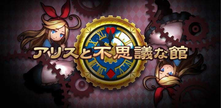 Banner of Alice and the Wonderful House 1.0