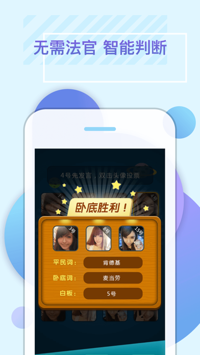 谁是卧底官方单机游戏 Game Screenshot