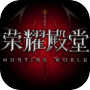 荣耀殿堂(测试服)