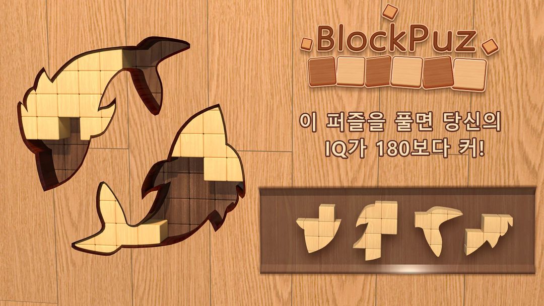 블록퍼즐: 직소 블럭퍼즐 게임 게임 스크린 샷