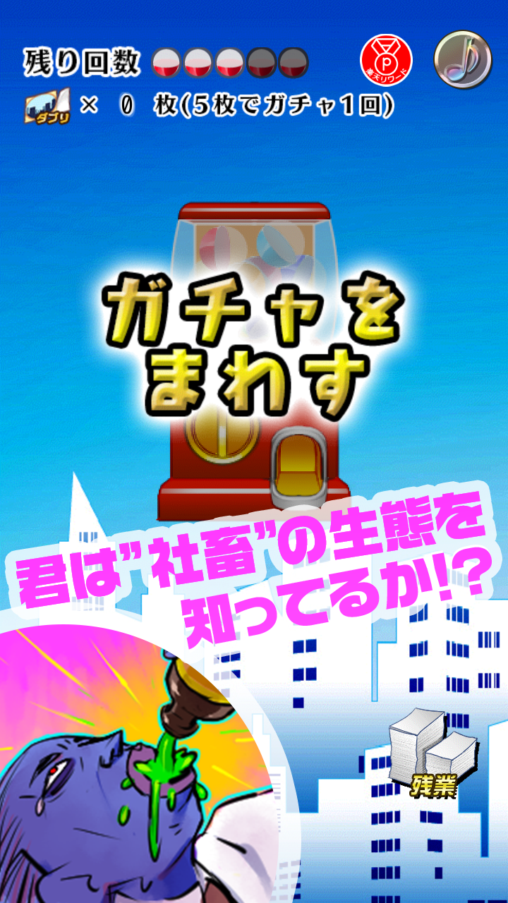 社畜あるあるガチャ 無料でできる放置系ガチャゲーム 게임 스크린샷
