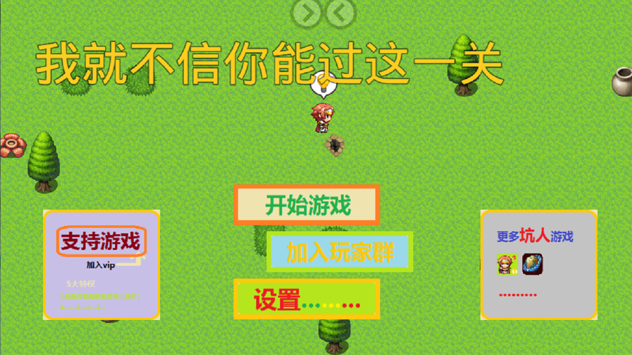 Скриншот игры 我就不信你能过