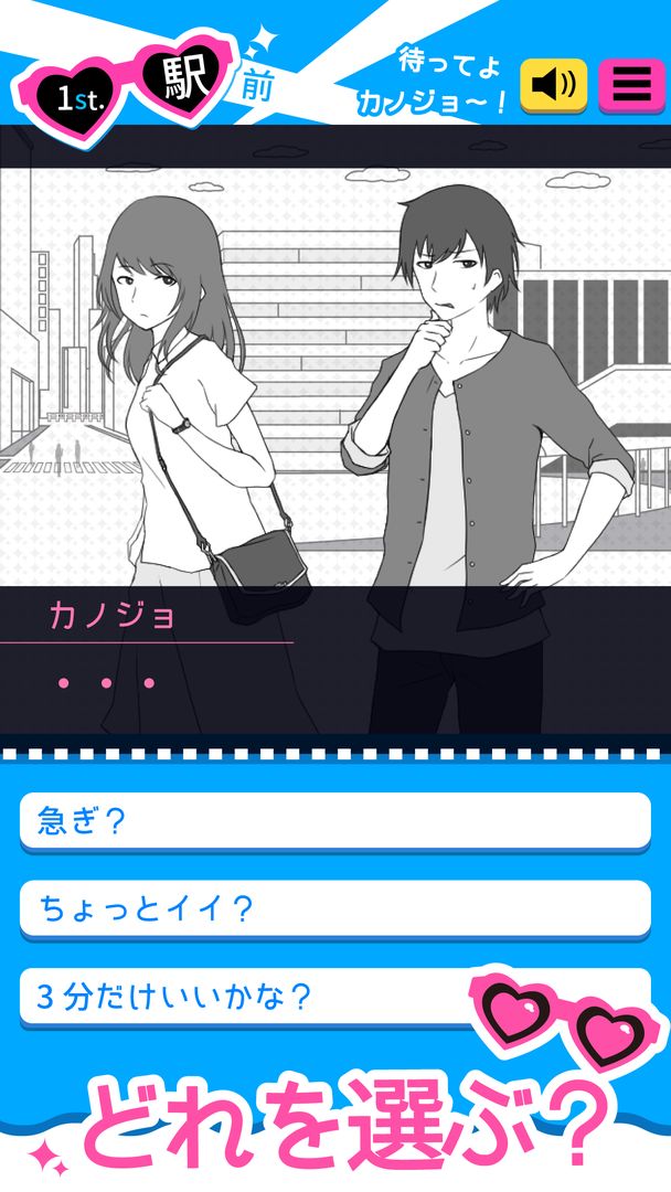 ナンパッション screenshot game